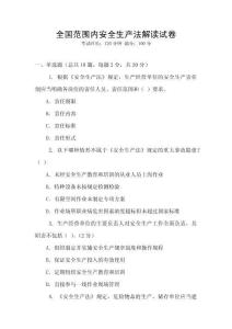 全國范圍內(nèi)安全生產(chǎn)法解讀試卷