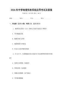 2026年中學地理信息系統應用考試及答案