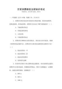 日常消費維權法律知識考試