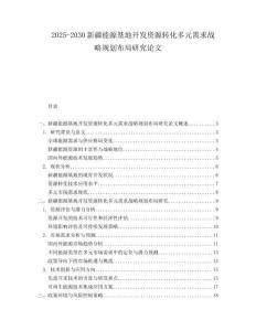 2025-2030新疆能源基地開發資源轉化多元需求戰略規劃布局研究論文