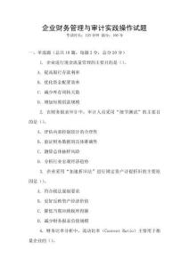 企業財務管理與審計實踐操作試題