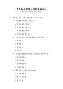 企業財務管理與審計策略考試
