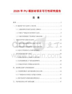 2026年P(guān)U填封材項(xiàng)目可行性研究報(bào)告