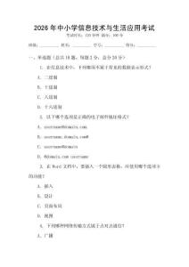 2026年中小學信息技術與生活應用考試