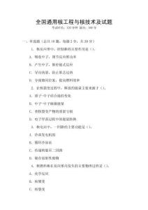 全國通用核工程與核技術及試題