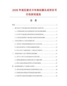 2026年液壓鼓式卡車制動器總成項目可行性研究報告