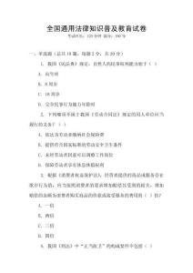 全國(guó)通用法律知識(shí)普及教育試卷