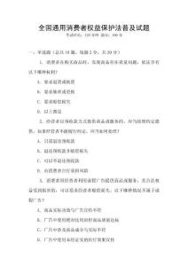 全國通用消費者權益保護法普及試題