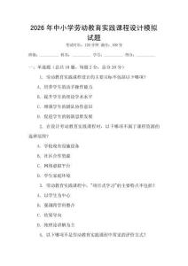 2026年中小學(xué)勞動教育實踐課程設(shè)計模擬試題