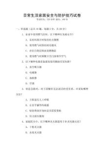 日常生活家居安全與防護(hù)技巧試卷
