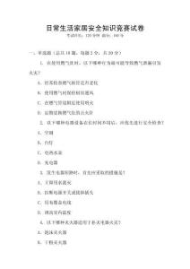 日常生活家居安全知識(shí)競賽試卷