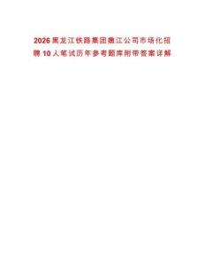 2026黑龍江鐵路集團嫩江公司市場化招聘10人筆試歷年參考題庫附帶答案詳解