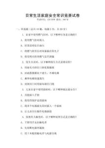 日常生活家庭安全常識(shí)競賽試卷