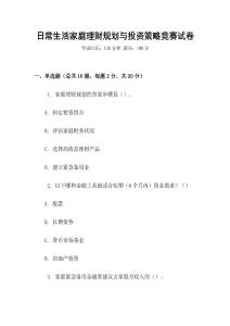 日常生活家庭理財(cái)規(guī)劃與投資策略競賽試卷