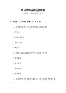 哈里波特检测题及答案