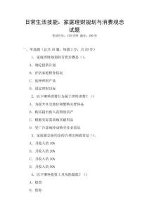 日常生活技能：家庭理財(cái)規(guī)劃與消費(fèi)觀念試題