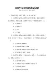 日常生活消費(fèi)維權(quán)知識(shí)試題