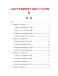 2026年女式真絲睡衣項(xiàng)目可行性研究報(bào)告