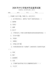 2026年中小學(xué)美術(shù)作品鑒賞試題