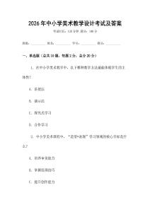2026年中小學(xué)美術(shù)教學(xué)設(shè)計(jì)考試及答案