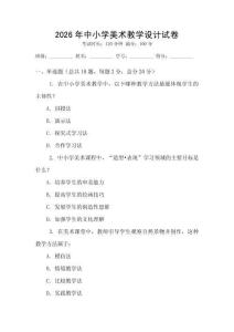 2026年中小學美術教學設計試卷