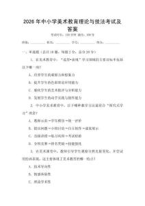 2026年中小學美術教育理論與技法考試及答案