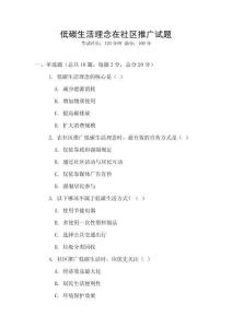 低碳生活理念在社區(qū)推廣試題