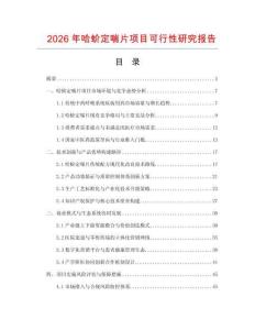 2026年哈蚧定喘片项目可行性研究报告