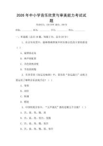 2026年中小學音樂欣賞與審美能力考試試題