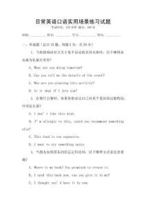日常英語口語實用場景練習(xí)試題