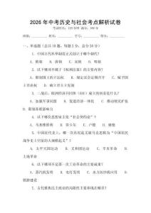 2026年中考歷史與社會考點解析試卷