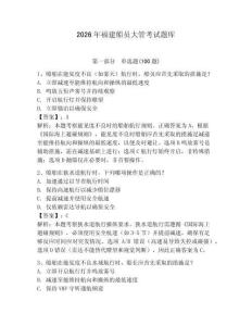 2026年福建船員大管考試題庫含答案（培優）