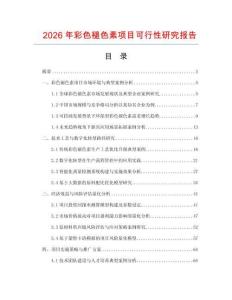 2026年彩色褪色素項目可行性研究報告