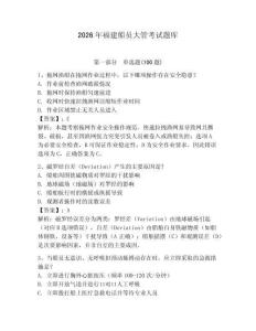 2026年福建船員大管考試題庫（輕巧奪冠）