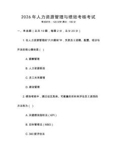 2026年人力資源管理與績效考核考試