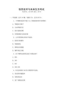 信息技術與未來生活考試