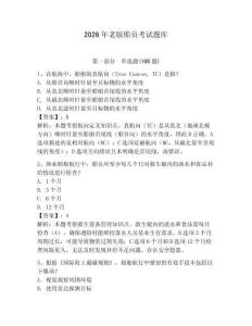 2026年老版船員考試題庫（基礎題）
