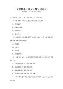 信息技術倫理與法律法規考試
