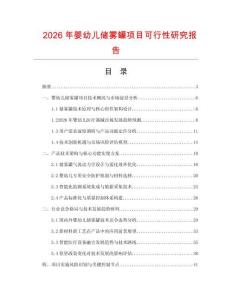 2026年嬰幼兒儲霧罐項目可行性研究報告