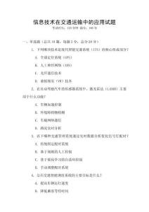 信息技術(shù)在交通運輸中的應(yīng)用試題