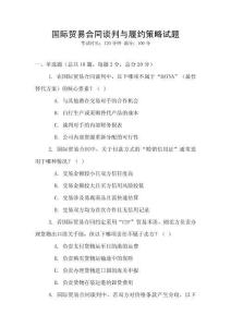 國(guó)際貿(mào)易合同談判與履約策略試題