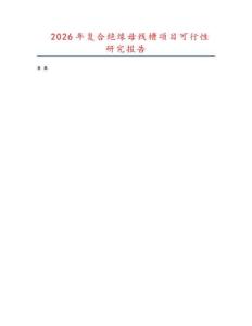 2026年復合絕緣母線槽項目可行性研究報告