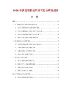 2026年真空箱機組項目可行性研究報告