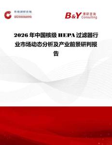 2026年中國核級HEPA過濾器行業市場動態分析及產業前景研判報告