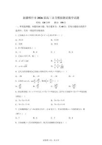 新疆喀什市2026屆高三2月模擬測試數學試題【可打印＋答案詳解】
