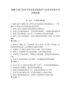 2025年荊門(mén)職業(yè)學(xué)院思想道德修養(yǎng)與法律基礎(chǔ)期末考試模擬題及完整答案1套