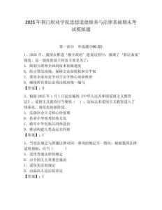 2025年荊門(mén)職業(yè)學(xué)院思想道德修養(yǎng)與法律基礎(chǔ)期末考試模擬題及完整答案一套