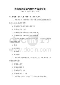 國際貿易法規與慣例考試及答案