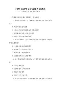 2026年跨文化交流能力測(cè)試卷