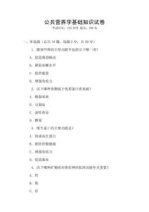 公共營養學基礎知識試卷